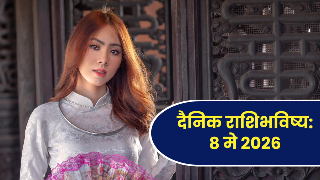 दैनिक राशिभविष्य: ८ मे २०२६