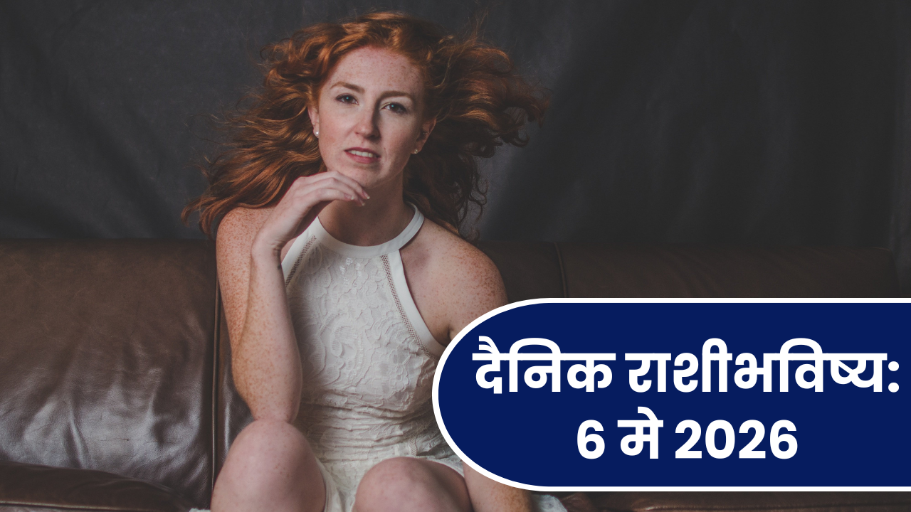 दैनिक राशीभविष्य: ६ मे २०२६