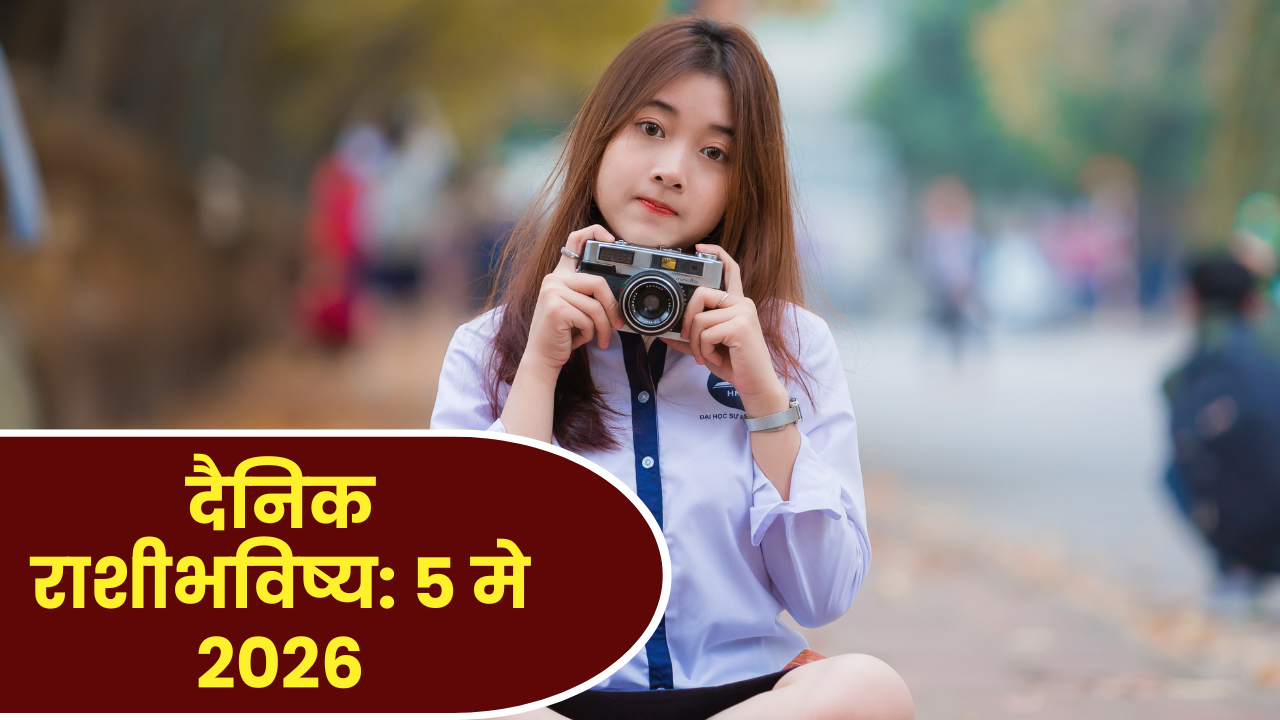 दैनिक राशीभविष्य: ५ मे २०२६