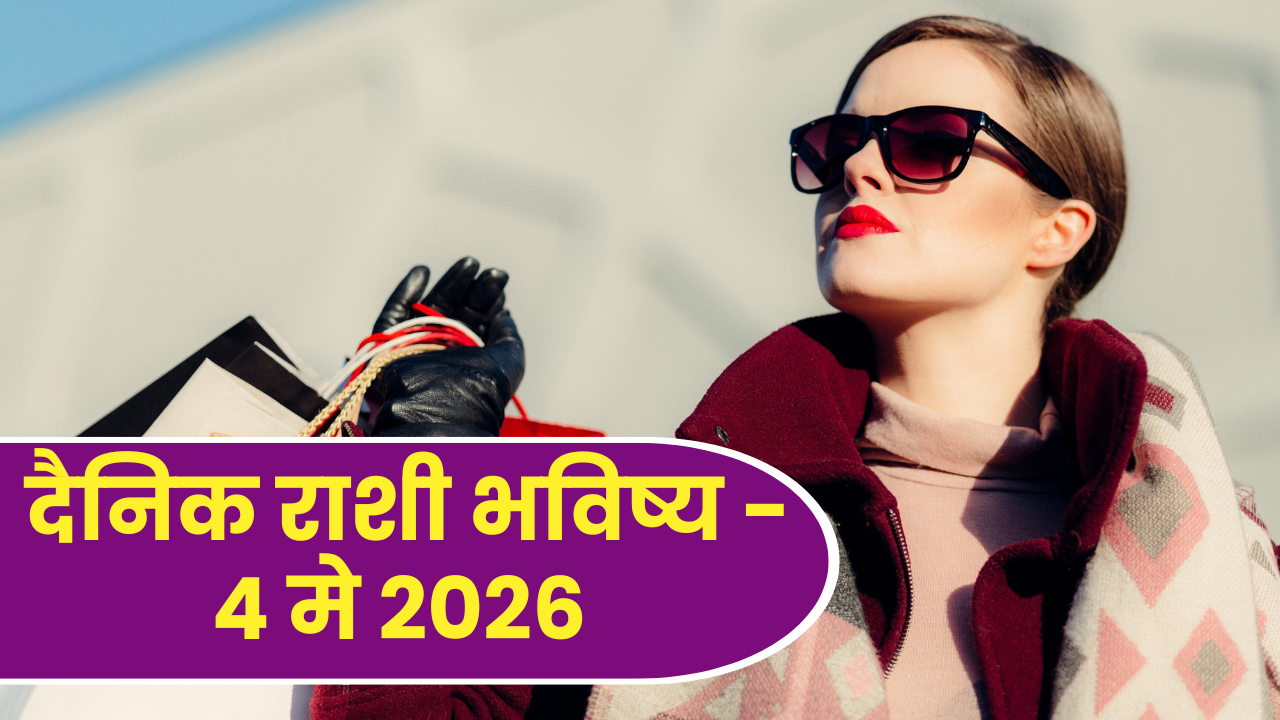 दैनिक राशी भविष्य - ४ मे २०२६