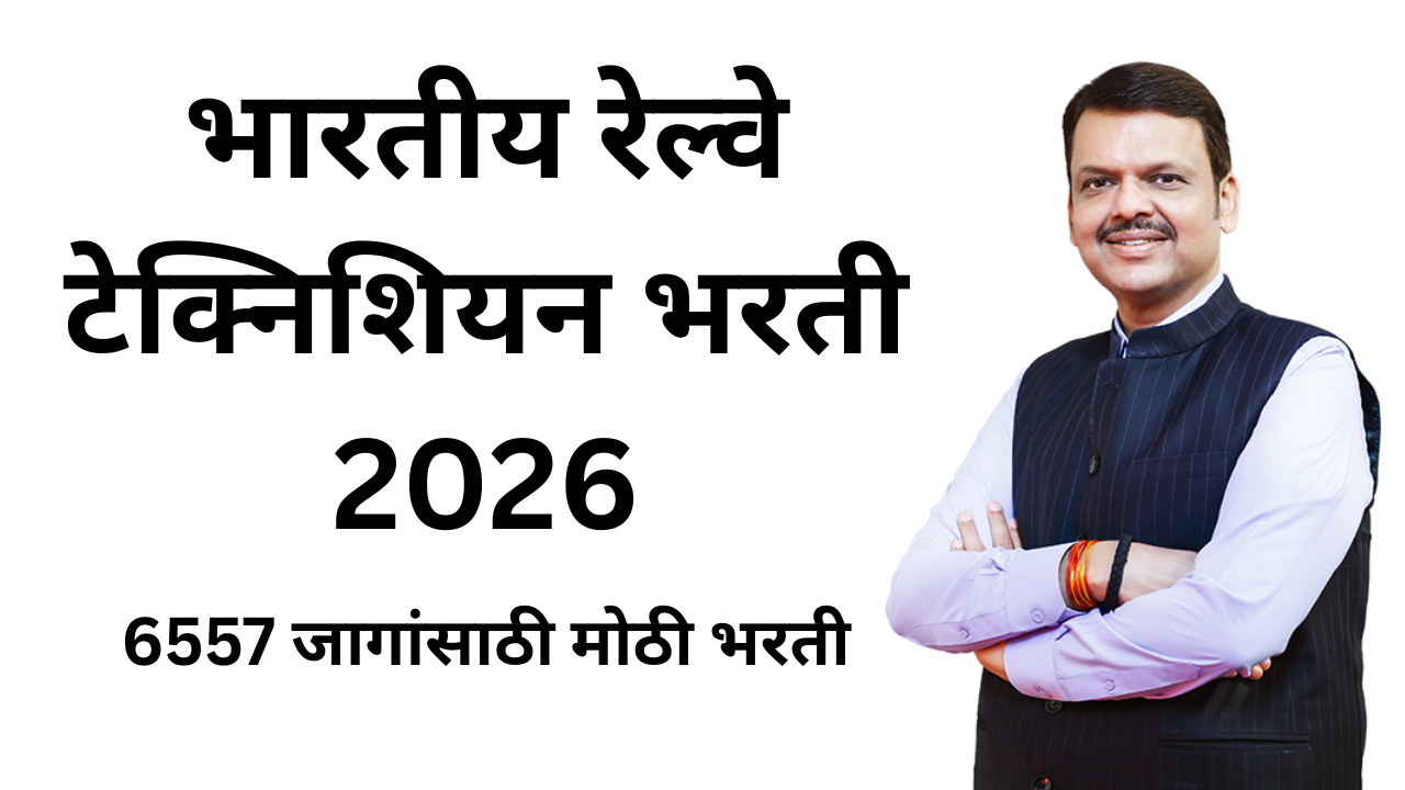 RRB Technician Bharti 2026