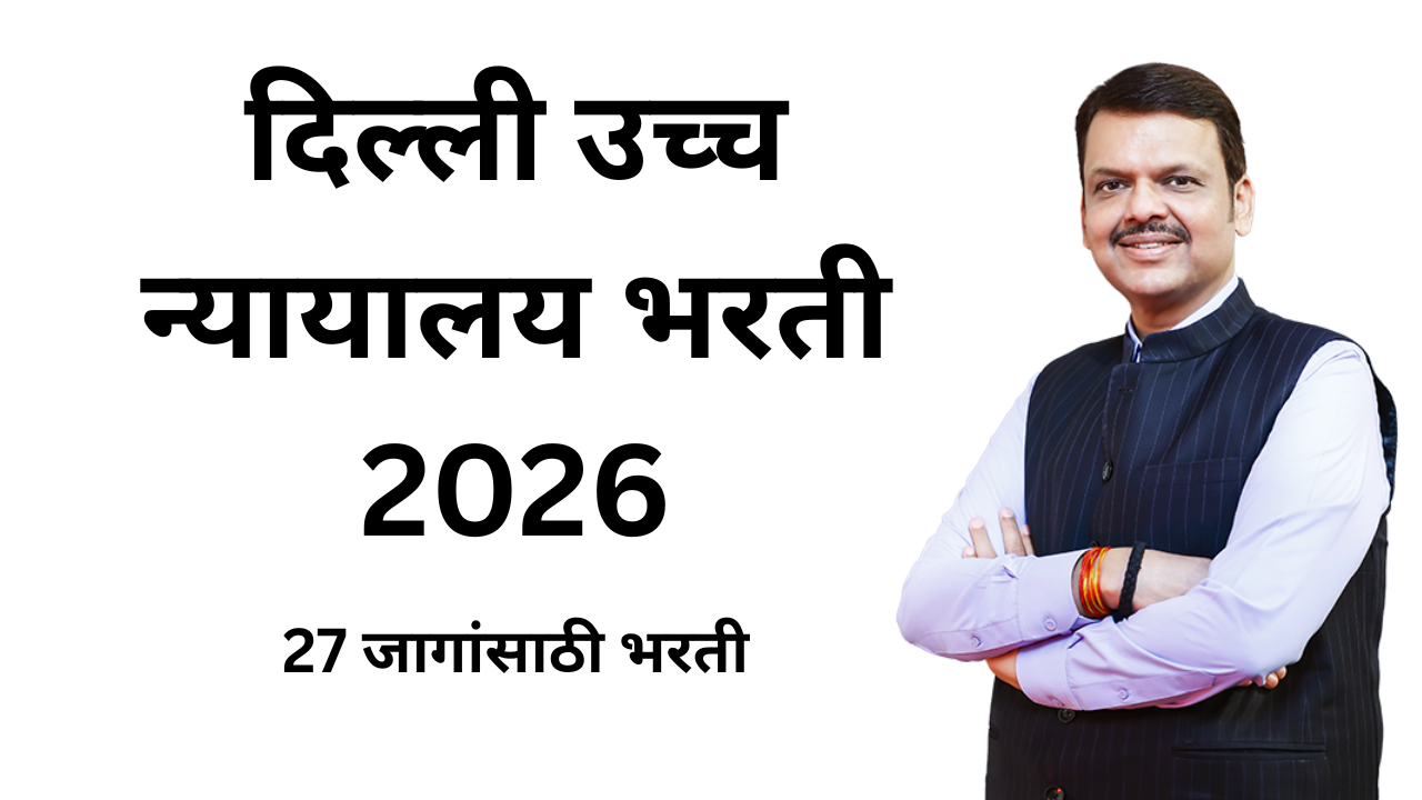 Delhi High Court Bharti 2026